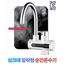수도꼭지장착 소형전기온수기 핫뜨거 가로형 km-99 순간식전기온수기 개수대 세면대설치