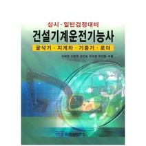건설기계운전기능사:상시ㆍ일반검정대비 | 굴삭기ㆍ지게차ㆍ기중기ㆍ로더, 미전사이언스
