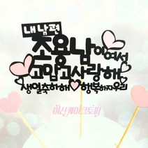 남편생일 남자친구감동시키기 생일선물 케이크토퍼 파티 DD, 검정+빨강