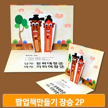 팝업북 꾸미기 재료 2개 장승 학습책 만들기 유치원 입체 교구 유아 미술 키트