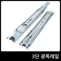 3단 광폭레일 서랍 가구 고하중레일 슬라이딩 볼레일, 3단광폭레일 500mm