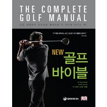 New 골프 바이블, 대한미디어, <Steve Newell> 저/<최대혁>,<김기홍>,<전재홍> 공역