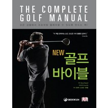 New 골프 바이블, 대한미디어, <Steve Newell> 저/<최대혁>,<김기홍>,<전재홍> 공역” class=”wr-img”></a></div></p></div></p></div></p></div><div class=