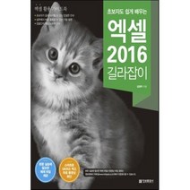 초보자도 쉽게 배우는 엑셀 2016 길라잡이, 정보문화사