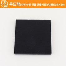 자체브랜드 우드락(지진 안전 건물 만들기용)(검정)(10x10)
