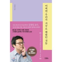 어쩌면 우리가 거꾸로 해왔던 것들:나와 당신을 되돌아보는 지혜의 심리학, 진성북스