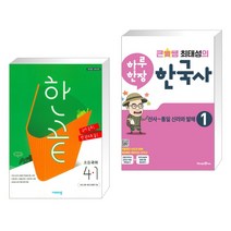 (서점추천) 한끝 초등국어 4-1 (2023년용) + 큰별쌤 최태성의 하루 한장 한국사 1 (전2권), 비상교육, 초등4학년