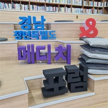 스티로폼 입체 글자 스카시 한글 영문 텍스트 포토존 기업 행사 문자 홍보 글씨 조형물 제작 업체 헤파이스토스웍스, 요청 디자인 가능