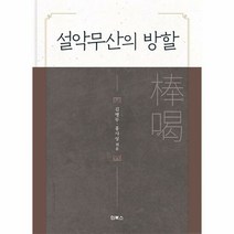 인북스 설악무산의 방할 (마스크제공), 단품, 단품