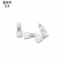 한올 전선 접속자 5.5 10개입 케이블 접속자