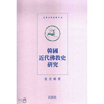한국 근대 불교사 연구, 민족사, 김광식 저