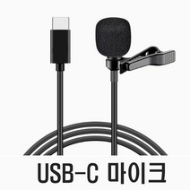 C타입마이크 미니마이크 유선 스마트폰 강의녹음 유튜브 소형 핀마이크 클립형 강사용 삼성폰 전기종 호환, C타입 핀 마이크