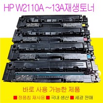 HP 206A 칼라 재생 토너 M282NW M255DW M283FDW 정품칩재사용으로 바로 사용가능한 제품, HP206A 노랑색토너