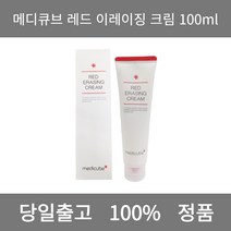 [본사 정품 당일출고] 메디큐브레드 이레이징 크림 100ml 크림 수분크림 톤업크림 수분크림추천 보습크림 영양크림 피부과재생크림 미백크림 바디크림 세라마이드크림 탄력크림 콜라겐크림