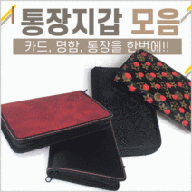 통장케이스 [통장보관함모음] 통장케이스/통장지갑/국산/고급통장지갑/명함케이스/인쇄가능/사은품