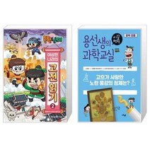 흔한남매 이상한 나라의 고전 읽기 2 + 용선생의 시끌벅적 과학교실 40 : 화학반응 (마스크제공)