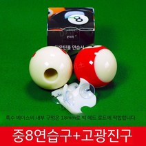 당구 스트로크 정확도 연습공 도구 연습 조준 훈련, H타입 당구 스트로크