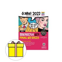 건기원 수제비 정보처리기사 실기 FINAL 모의고사시험