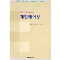패션디자인을 위한 패턴메이킹, 교학연구사, 김경희.이옥희.정옥임 공저
