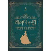 레이디 투 퀸 2