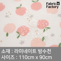 방수천 부드러운 라미네이트 원단 PU코팅 무광택 피치블라썸 아이보리 SH