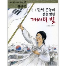 3·1 만세 운동의 불을 밝힌 겨레의 빛 : 역사 공부가 되는 위인전 08 유관순, 해와나무
