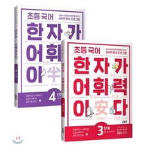 초등 국어 한자가 어휘력이다 3~4단계 세트 : 초등 3~4학년 추천 과정, 키출판사, 키 초등학습방법연구소 저