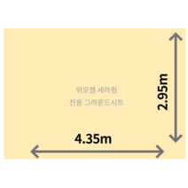 주문 자체 제작 위모캠 세라핌 전용 그라운드시트 방수포