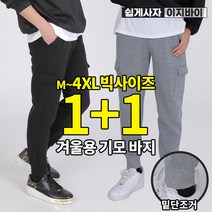 [이지바이] (1+1) 남성 기모 카고 조거 팬츠_스턴트 겨울 트레이닝 바지 / M~4XL사이즈까지 빅사이즈_부드럽고 트렌디한 따뜻한 방한 바지 _추리닝 운동복 작업복