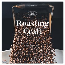 새책-스테이책터 [로스팅 크래프트] -새로운 시대의 커피 로스팅-아이비라인-유승권 지음, 로스팅 크래프트, 단품