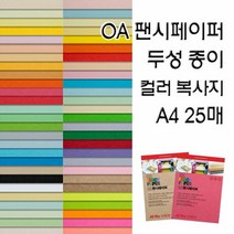 OA팬시페이퍼/두성종이/고급색지/A4 복사용지, OA팬시페이퍼:P08