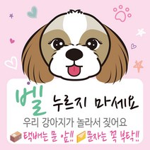 디자인후니 강아지가짖어요 벨누리지마세요 강아지가놀라요 택배는문앞 스티커 안내판 푯말, 시츄(연분홍)