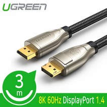 Ugreen DisplayPort 1.4 메탈 케이블 3m/U-60844/8K 60Hz UHD/HBR3/디스플레이포트(DP)/HDR/3