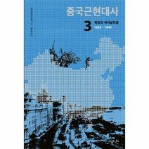 중국근현대사 3 혁명과 내 - 이시카와요시히로, 단품, 단품