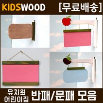 (모음) 원목문패 원목반패 어린이집반패 유치원반패, kw813