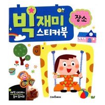 밀크북 빅재미 스티커북 장소, 도서