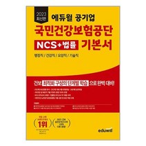 2023 최신판 에듀윌 공기업 국민건강보험공단 NCS + 법률 기본서