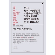 의사 한의사 선생님이 사용하는 약과 노경보차에서 개발한 차와 한 판 붙읍시다!, 효산출판사, 노경보