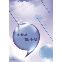 대자연과 힐링시스템, 아이유북, 아이유북 편집부 저