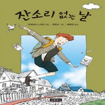 새책-스테이책터 [잔소리 없는 날] 상상놀이터 1--보물창고-안네마리 노르덴 지음 배정희 옮김 원유미 그림, 잔소리 없는 날