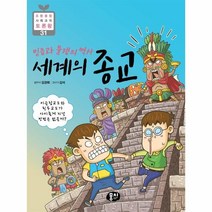 이노플리아 세계의종교 믿음과분쟁의역사 -31 초등융합사회과학토론왕, One color | One Size