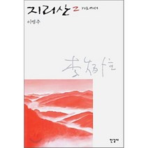 지리산 2 : 기로에서 한길사