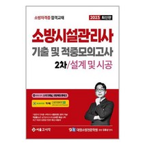 서울고시각 2023 소방시설관리사 2차 실기 기출 및 적중모의고사 : 설계 및 시공 (마스크제공)