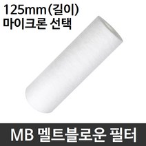 산업용필터 MB 멜트블로운 뎁스 필터 125mm 모음, 1마이크론, 1마이크론