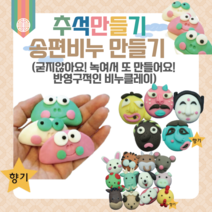 어린이집 추석 만들기 키트 송편비누 10인 단체용 안심 천연 비누클레이 유치원 초등 어르신 집콕놀이 DIY 개구리송편 십이지신, 십이지신_용(7인용)