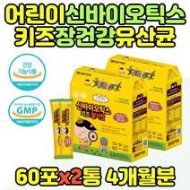 키즈 장건강 유산균 락토바실러스 플란타럼 5살 6살 프로 프리 바이오틱스 베베 초등 학생 7살 필수 하루 장관리 장튼튼 추천 어린이 신바이오틱스 분말 스틱 아이들 영양제 5세