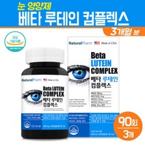 눈영양제 베타카로틴 루테인 컴플렉스 마리골드 꽃 추출물 비타민C 비타민E 셀레늄 황반색소 밀도유지 노안 눈피로 개선 눈 건강 기능식품, 3박스, 루테인 컴플렉스 90개입