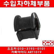 수입차부품요요카 렉서스 ES330 앞 활대부싱(좌우)(04년~06년)