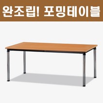 사무용 책상 업소용 회의용 사무실 포밍테이블 현장테이블 회의테이블 세미나테이블 착불, 메이플비취_1200X600