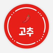 배달 스티커 소스 이름 포장 라벨 반찬 원형 주문제작, 원형40mm, 고추